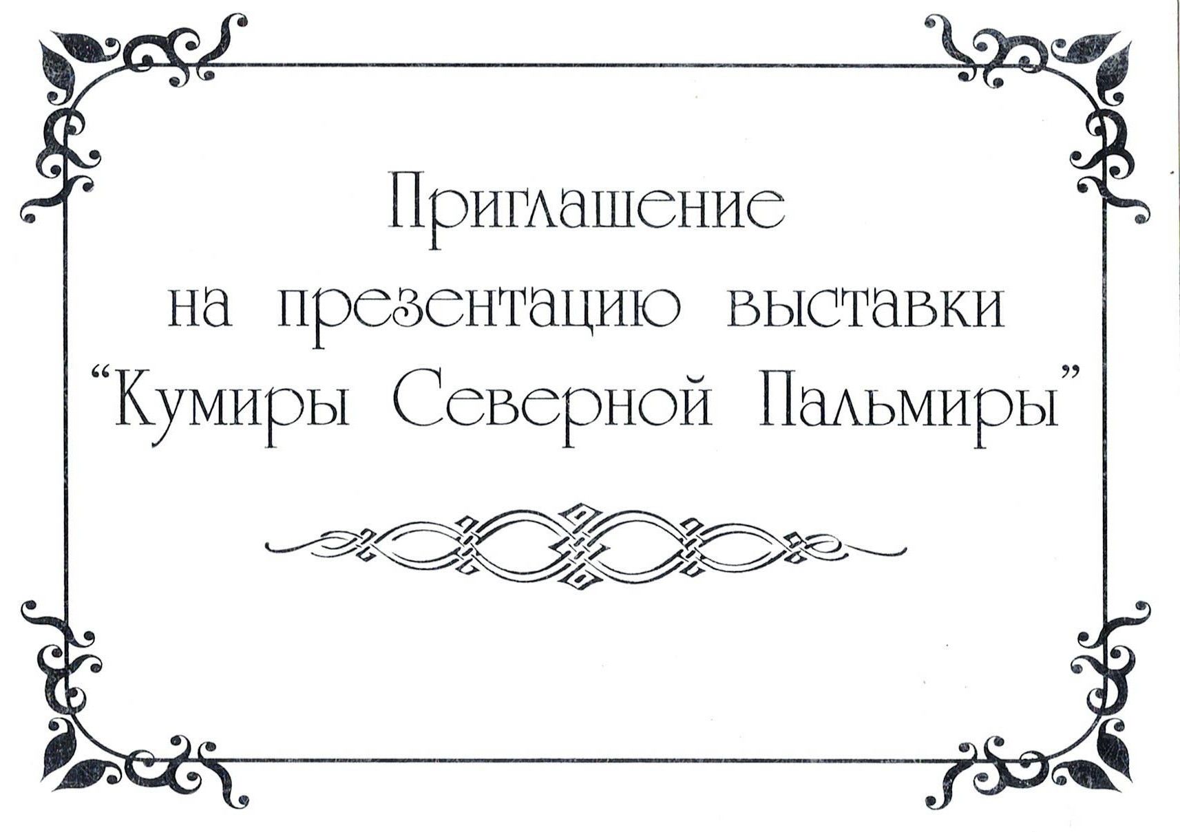 Пригласительный 2001 — лицевая сторона